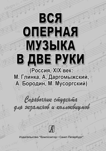 Вся оперная музыка в две руки Россия, XIX век: М. Глинка, А. Даргомыжский, А. Бородин, М. Мусоргский