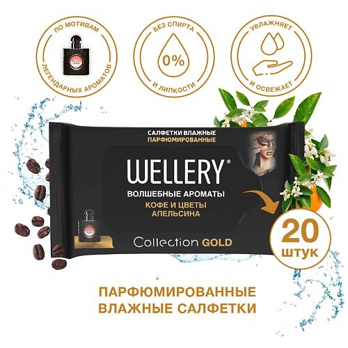 WELLERY Салфетки влажные универсальные парфюмированные Collection Gold 20.0