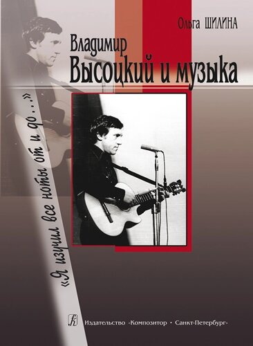 Я изучил все ноты от и до… Высоцкий и музыка