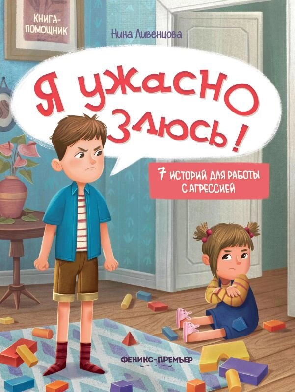 Я ужасно злюсь! : 7 историй для работы с агрессией от компании Admi - фото 1