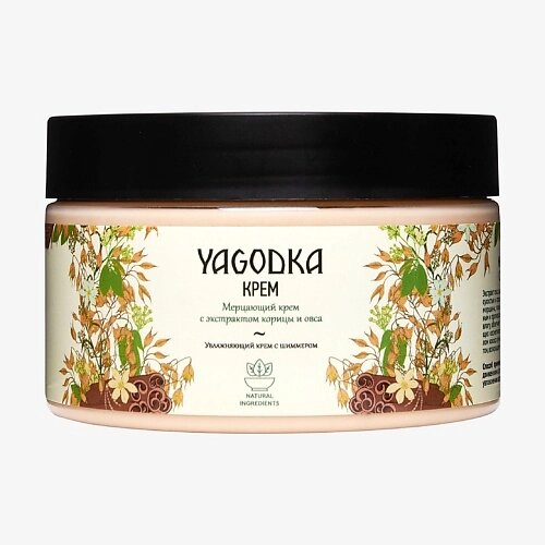 YAGODKA Мерцающий крем с экстрактом корицы и овса 250.0