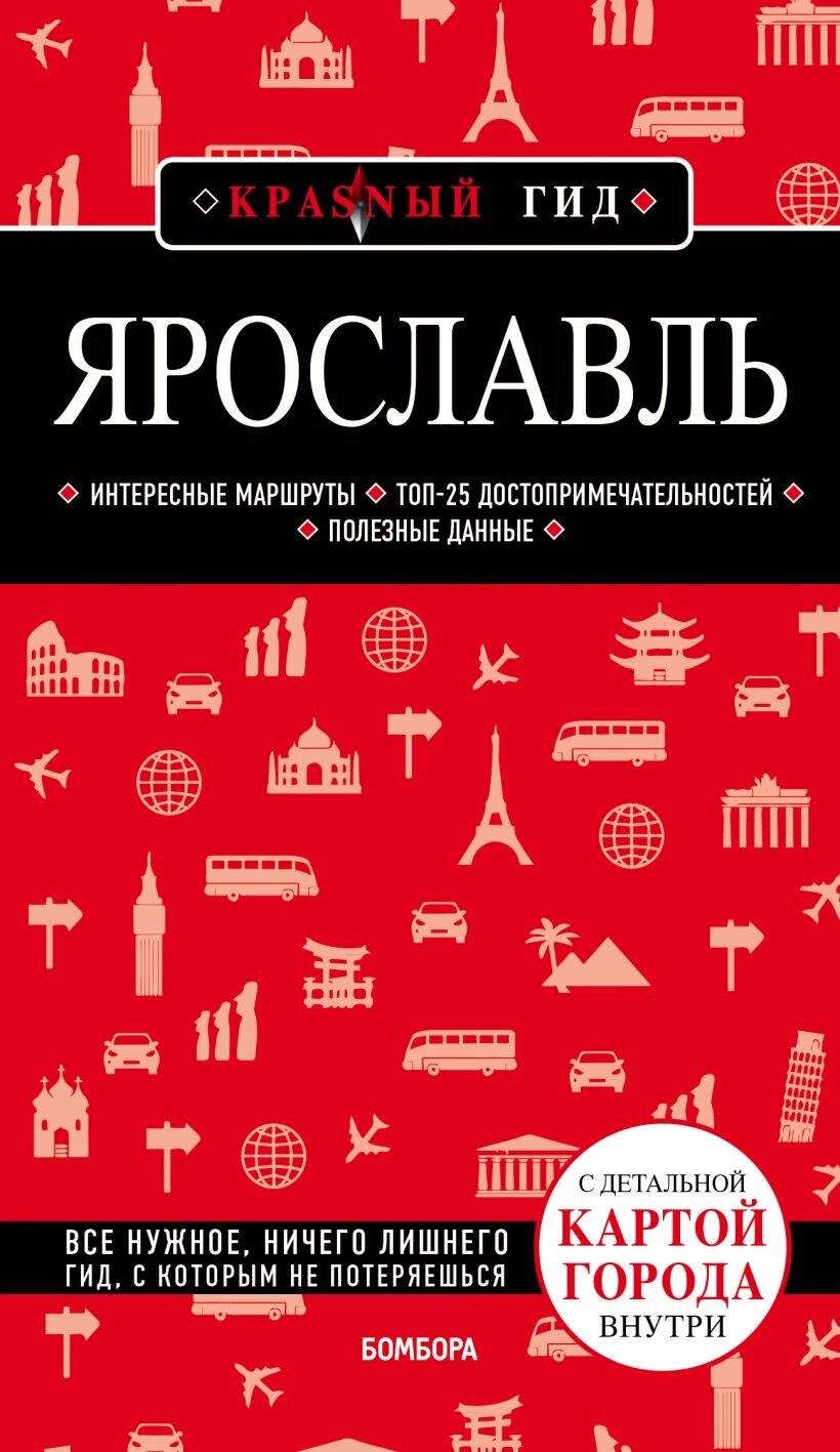Ярославль. 3-е изд. от компании Admi - фото 1