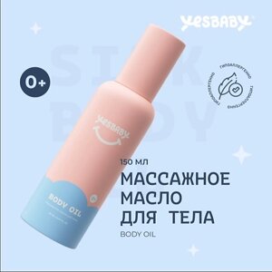 YESBABY Массажное масло для тела детское BODY OIL 150.0