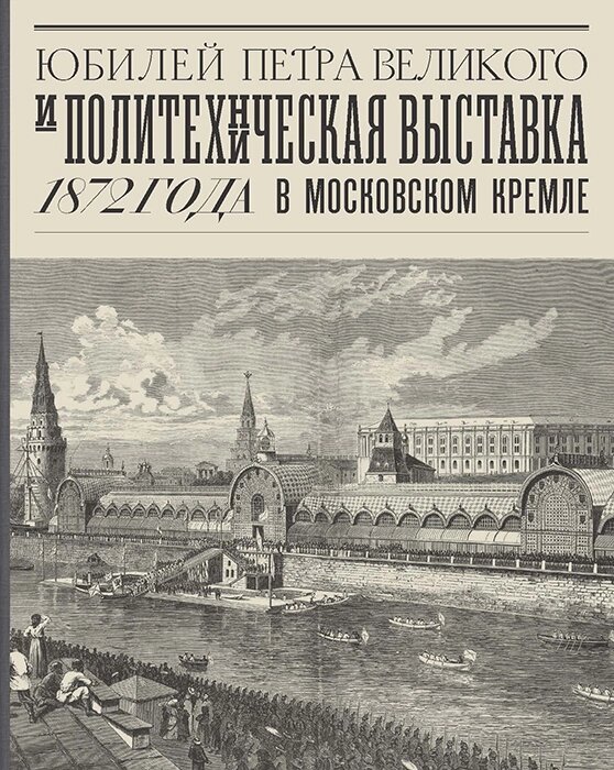 Юбилей Петра Великого и Политехническая выставка 1872 года в Московском Кремле от компании Admi - фото 1