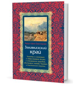 Закавказский край: Заметки о семейной и общественной жизни и отношениях народов, обитающих между Черным и Каспийским морями