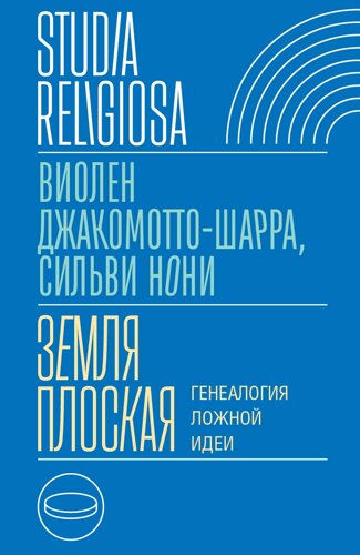 Земля плоская: Генеалогия ложной идеи