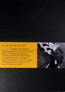 Журнал Black square №1 2023