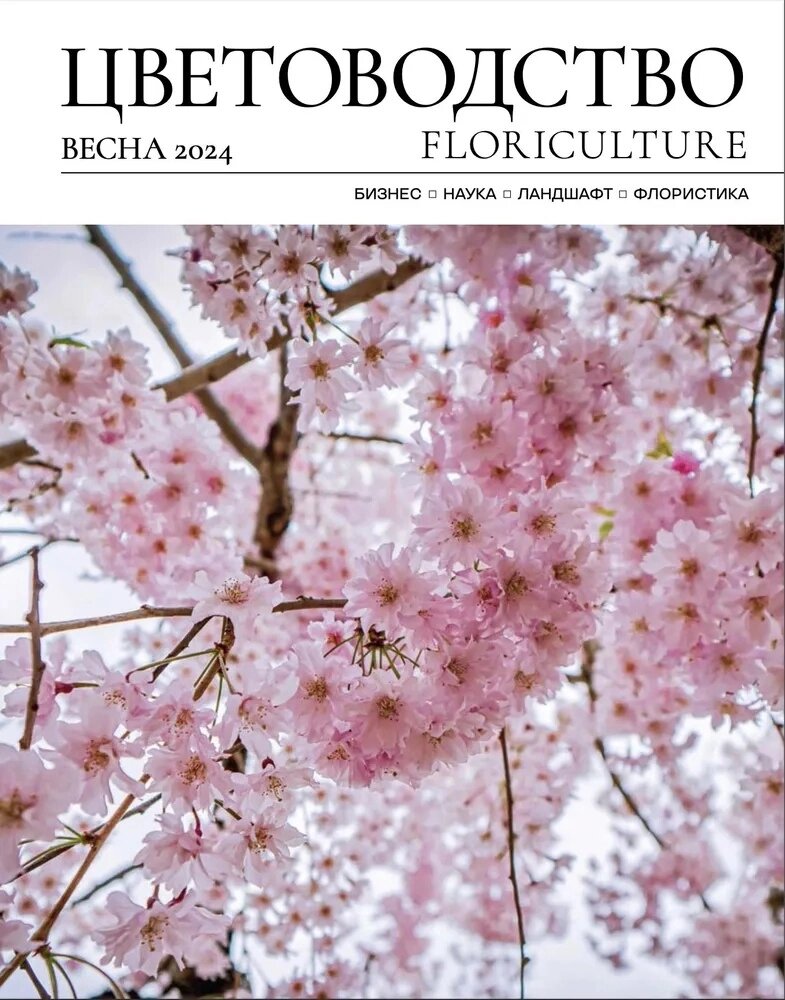 Журнал «Цветоводство» весна 24 от компании Admi - фото 1
