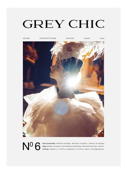 Журнал «GREY CHIC Magazine» номер 6 от компании Admi - фото 1