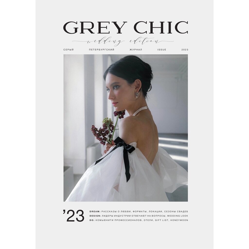 Журнал «GREY CHIC Magazine» Wedding Edition номер 2023 от компании Admi - фото 1