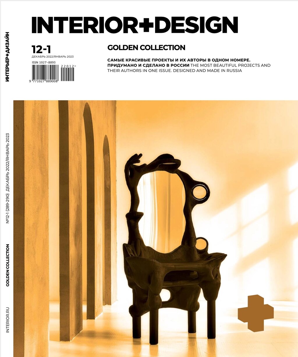 Журнал «Интерьер+Дизайн» №12-1-2023 от компании Admi - фото 1