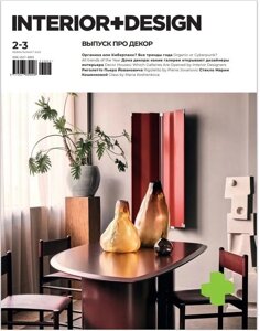 Журнал «Интерьер+Дизайн»2-3-2023