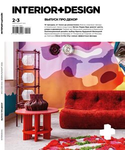 Журнал «Интерьер+Дизайн»2-3-2024