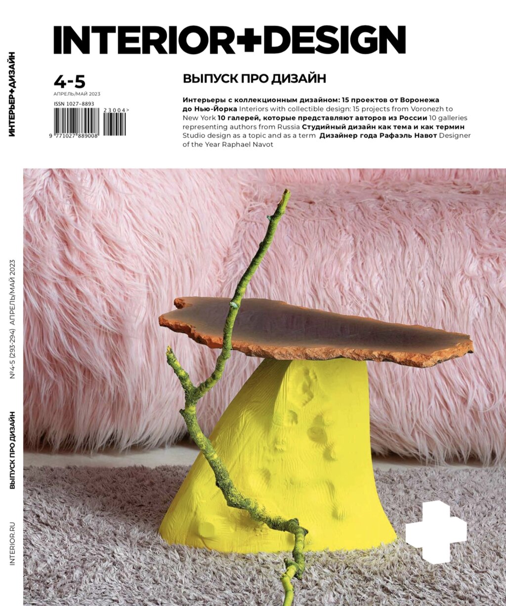 Журнал «Интерьер+Дизайн» №4-5-2023 от компании Admi - фото 1