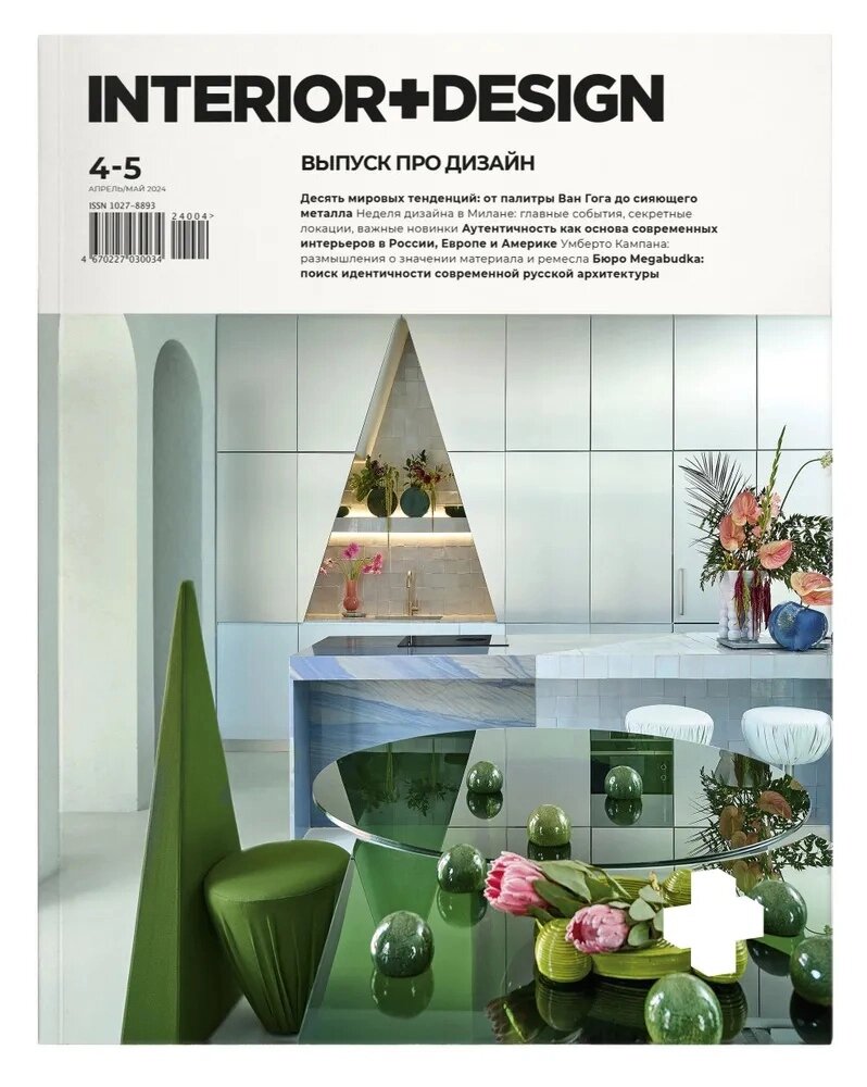 Журнал «Интерьер+Дизайн» №4-5-2024 от компании Admi - фото 1