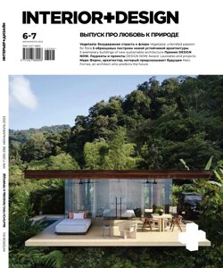 Журнал «Интерьер+Дизайн»6-7-2023