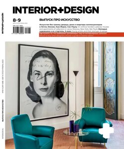 Журнал «Интерьер+Дизайн»8-9-2023
