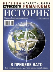 Журнал «Историк»4 (апрель 2024)