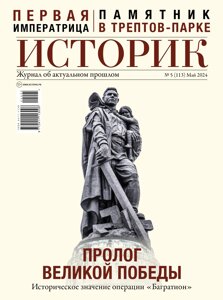 Журнал «Историк»5 (май 2024)