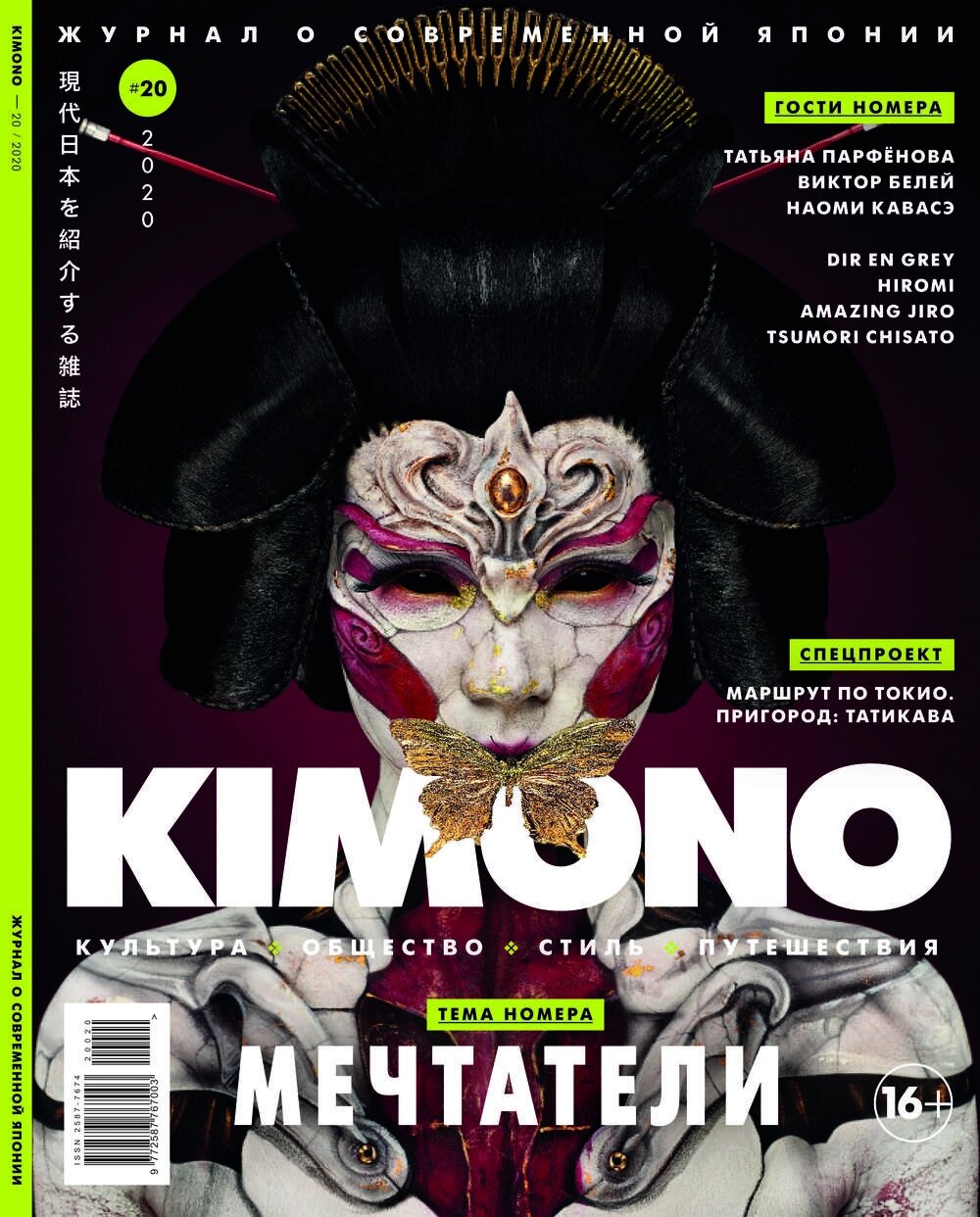 Журнал Kimono №20 2020 от компании Admi - фото 1