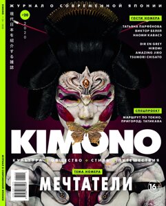 Журнал Kimono №20 2020