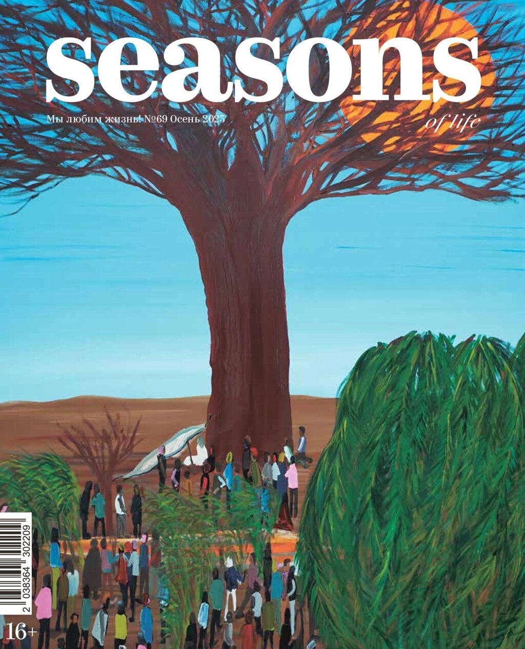 Журнал «Seasons of life» №69 (осень 2023) от компании Admi - фото 1