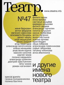 Журнал «Театр»47