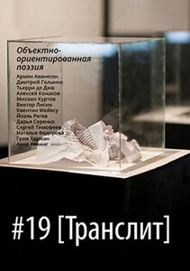 Журнал «Транслит»19