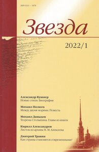 Журнал «Звезда»1/2022