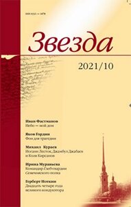 Журнал «Звезда»10/2021