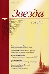 Журнал «Звезда»11/2023