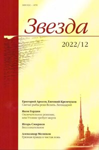 Журнал «Звезда»12/2022