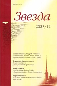 Журнал «Звезда»12/2023