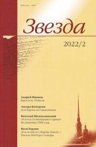 Журнал «Звезда»2/2022
