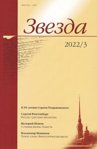 Журнал «Звезда»3/2022