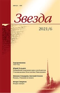 Журнал «Звезда»6/2021