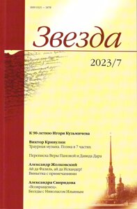 Журнал «Звезда»7/2023