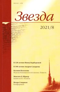 Журнал «Звезда»8/2021