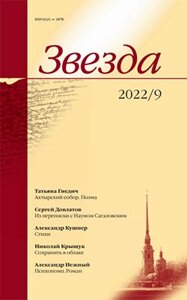Журнал «Звезда»9/2022