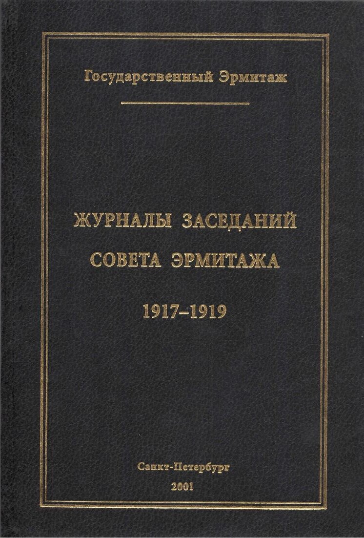 Журналы заседаний совета Эрмитажа 1917-1919 ч1 от компании Admi - фото 1