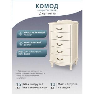 Комод Мебелик Джульетта узкий 5 ящ., дуб шампань (П0006671)