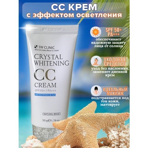 3W Clinic/ Осветляющий и ухаживающий CC крем для лица с SPF 50+Корея