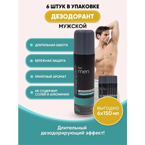 АЭРО-ПРО Дезодорант для мужчин, 6 шт., 150 мл