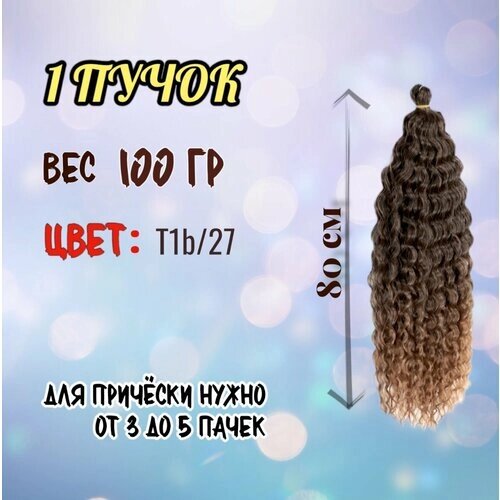Афрокудри для наращивания волос мелкая волна, 100гр омбре черный/русый, 80 см