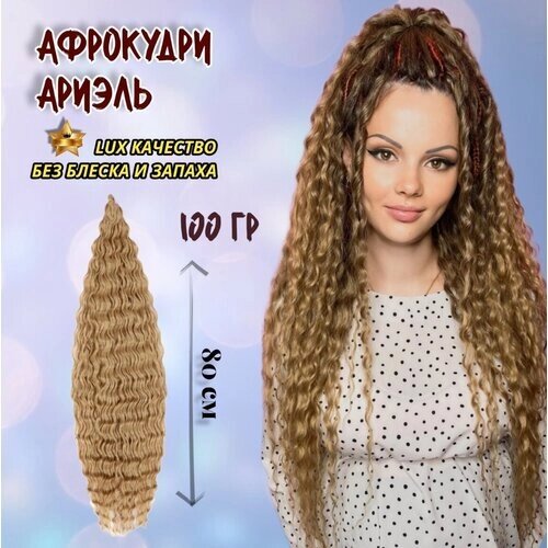 Афрокудри для наращивания волос мелкая волна, 100гр омбре русый/блонд, 80 см