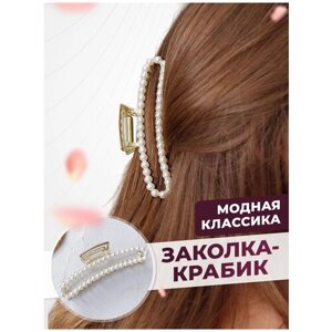Аксессуары для волос заколка женская краб украшения для прически крабик большой зажим с жемчугом