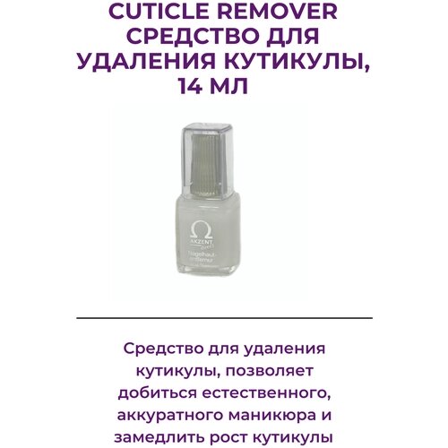 Akzent Direct Cuticle Remover Средcтво для удаления кутикулы, 14 мл