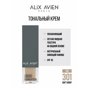 ALIX AVIEN/Крем тональный Liquid foundation 301 soft ivory