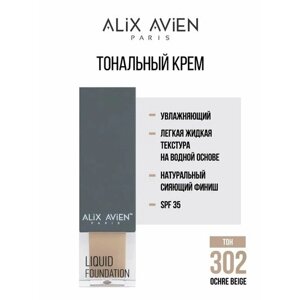 ALIX AVIEN/Крем тональный Liquid foundation 302 ochre beige