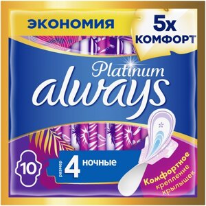 Always Platinum Night (Размер 4) Гигиенические Прокладки С Крылышками, 10 Шт